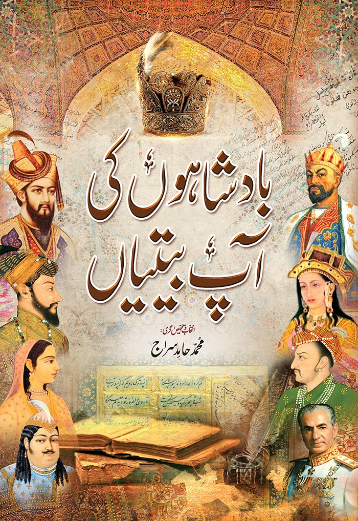 <span dir='ltr' class='left text-left'>BADSHAHON KI AAP BEETIYAN</span> <span dir='rtl' class='right text-right'>بادشاہوں کی آپ بیتیاں</span>
