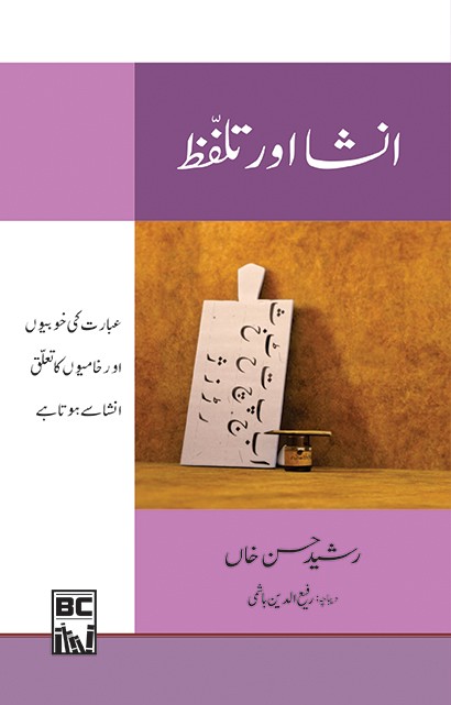 <span dir='ltr' class='left text-left'>INSHA AUR TALAFFUZ</span> <span dir='rtl' class='right text-right'>انشا اور تلفظ</span>