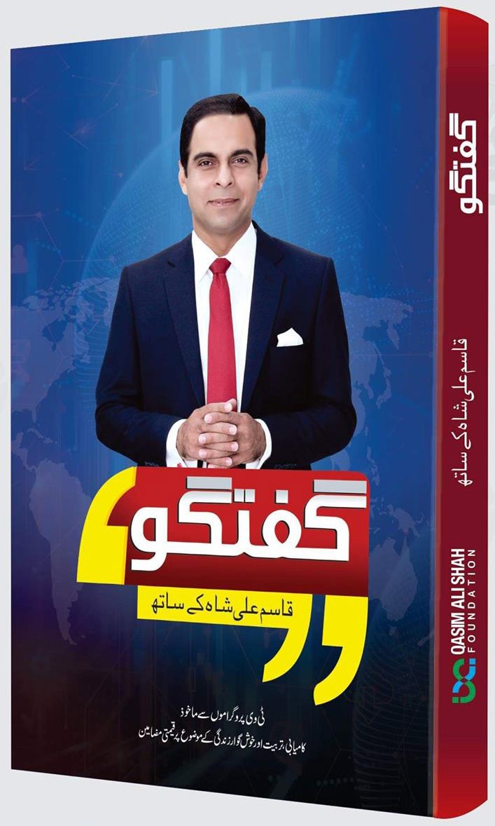 GUFTAGU QASIM ALI SHAH KAY SATH