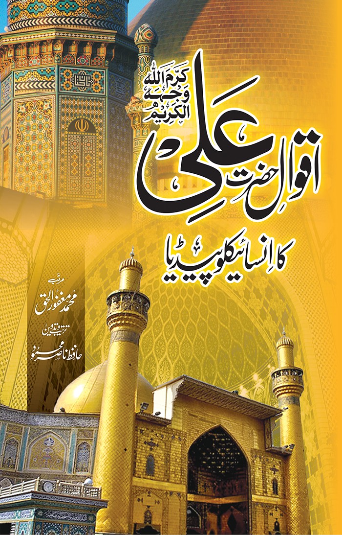 AQWAL E ALI KA ENCYCLOPEDIA