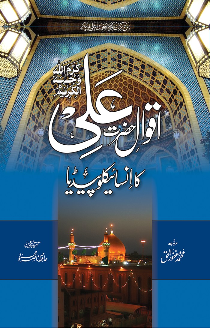 AQWAL E ALI KA ENCYCLOPEDIA (DELUX)