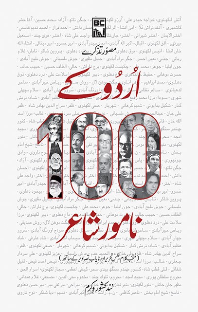 URDU KAY 100 NAMWAR SHAYR