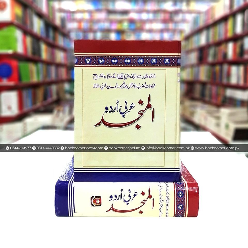 AL MUNJAD - ARABIC TO URDU