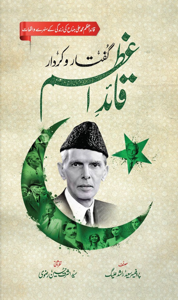 GUFTAR O KIRDAR QUAID E AZAM