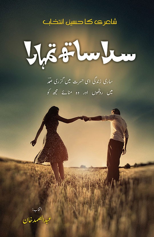 SADA SATH TUMHARA (GIFT EDITION)