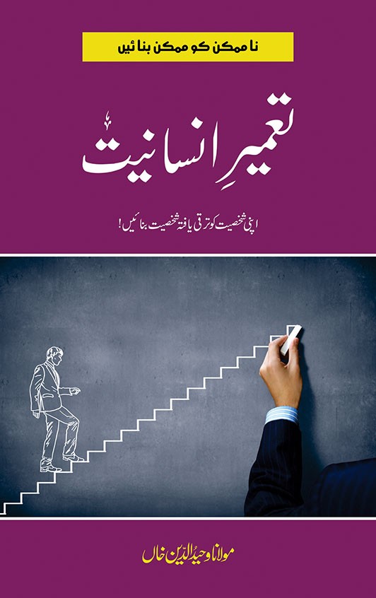 TAMEER E INSANIYAT