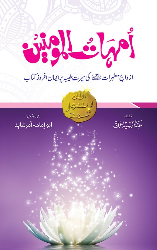 <span dir='ltr' class='left text-left'>UMHAT UL MOMINEEN</span> <span dir='rtl' class='right text-right'>امہات المومنین</span>