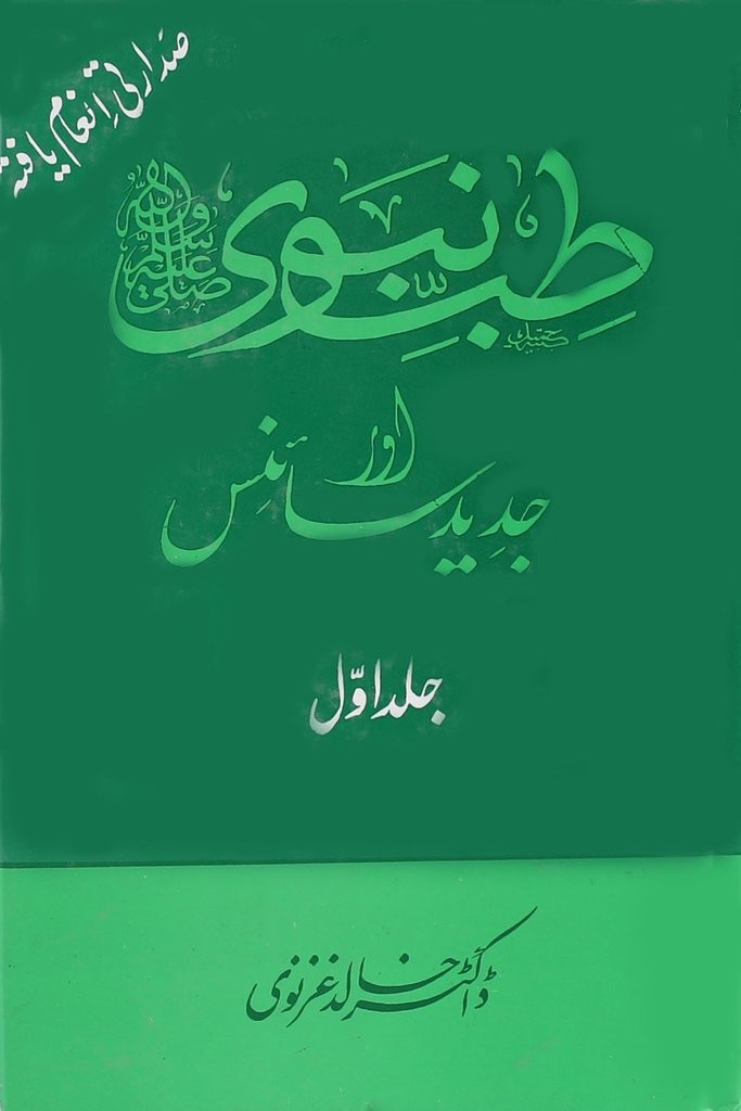 TIB E NABVI AUR JADEED SCIENCE (6 VOLUMES COMPLETE SET)