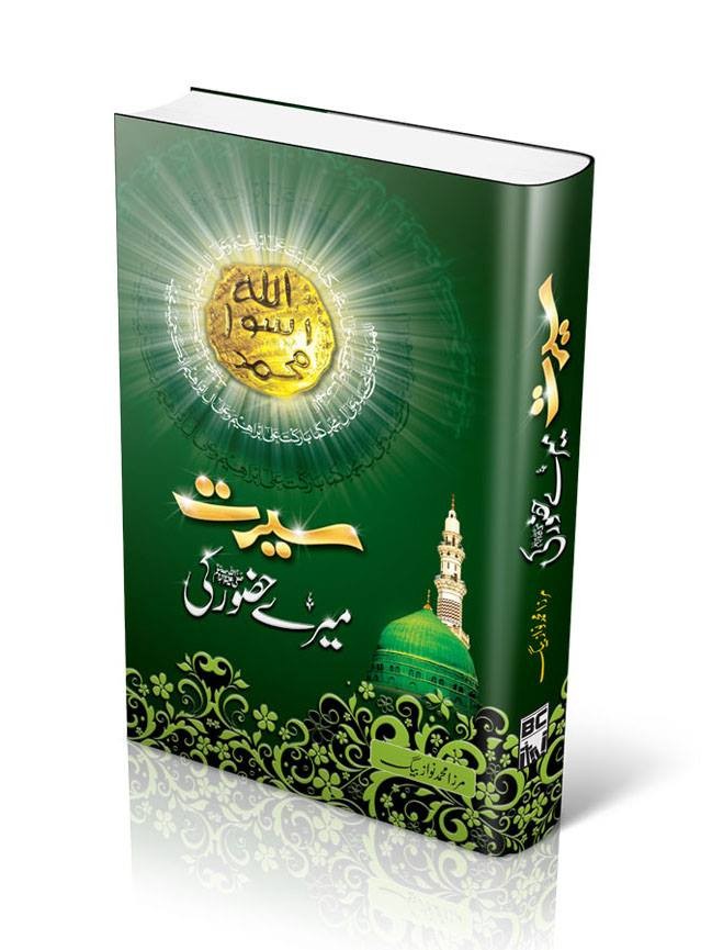 SEERAT MERAY HAZOOR KI