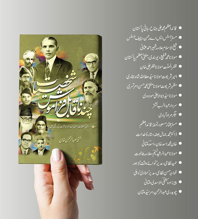 CHAND NA QABIL E FARAMOSH SHAKHSIYAT