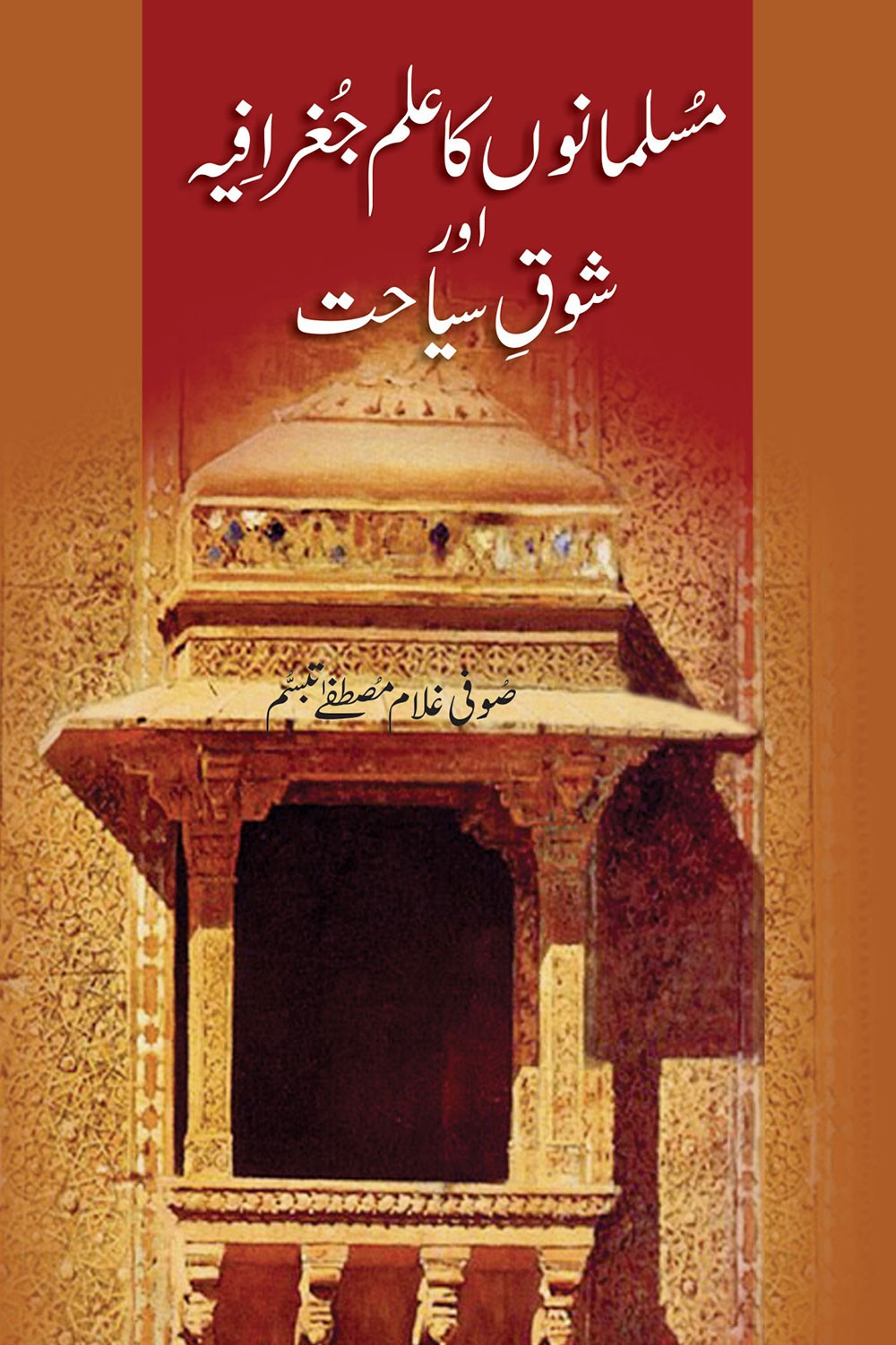 MUSALMANON KA ILM JUGHRAFIYA AUR SHOQ E SIYAHAT