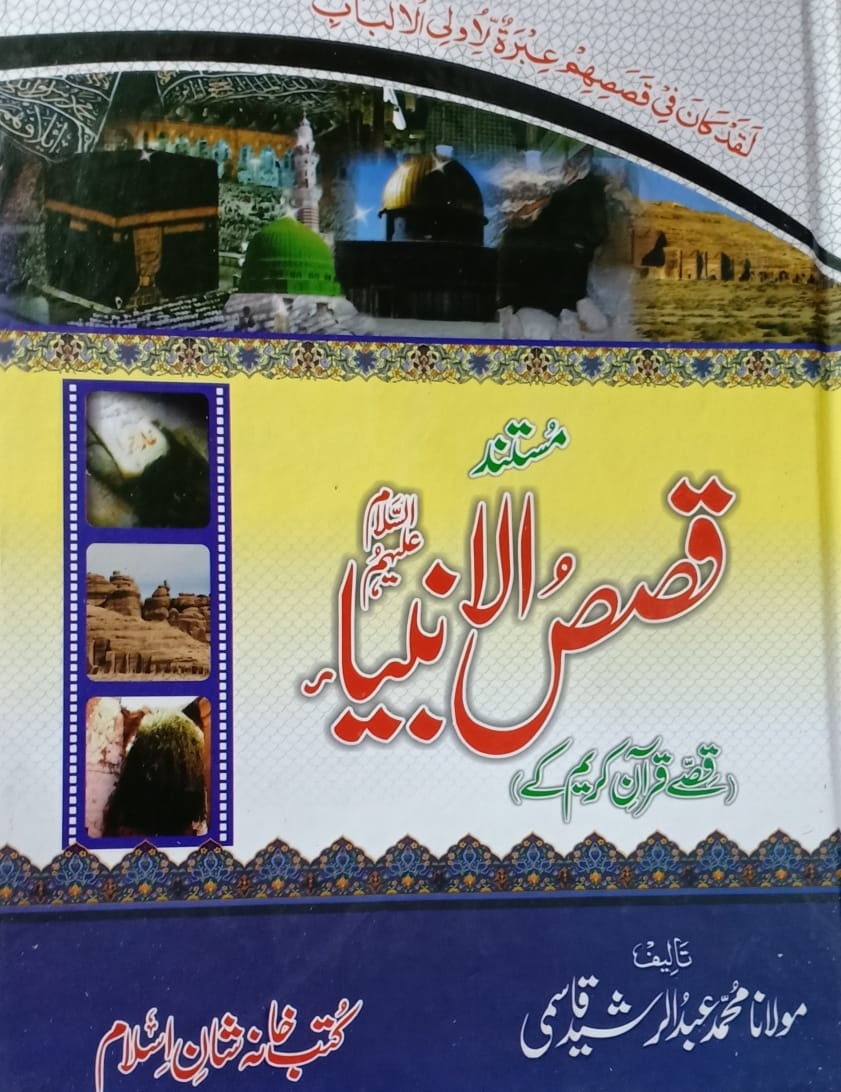 QISAS UL ANBIA