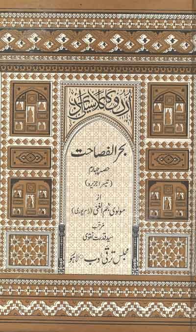 BAHAR UL FASAHAT - 5 VOL