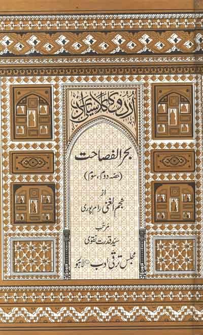 BAHAR UL FASAHAT - 5 VOL