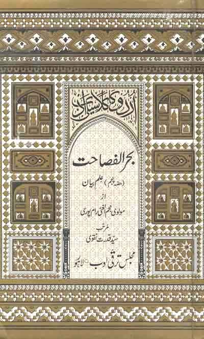 BAHAR UL FASAHAT - 5 VOL