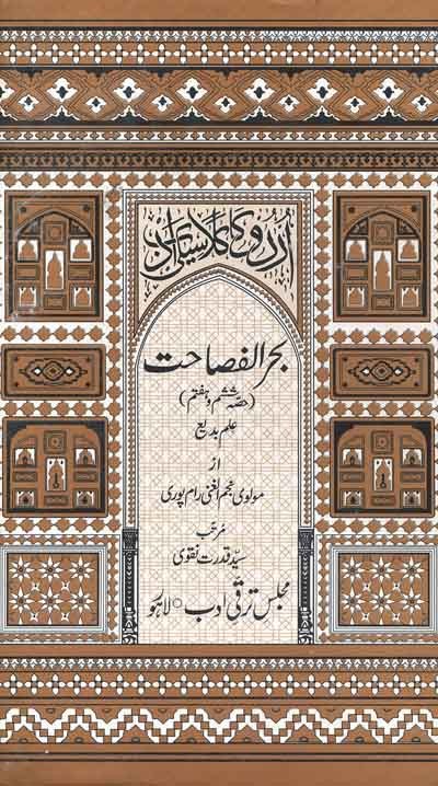 BAHAR UL FASAHAT - 5 VOL