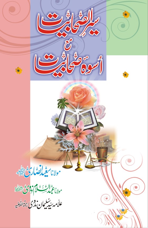 SEER UL SAHABIYAT