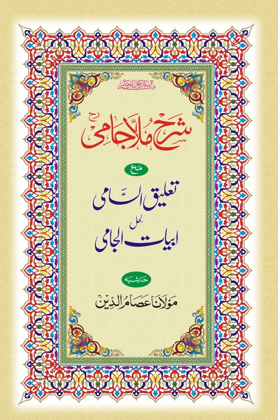 SHARAH MULLA JAMI