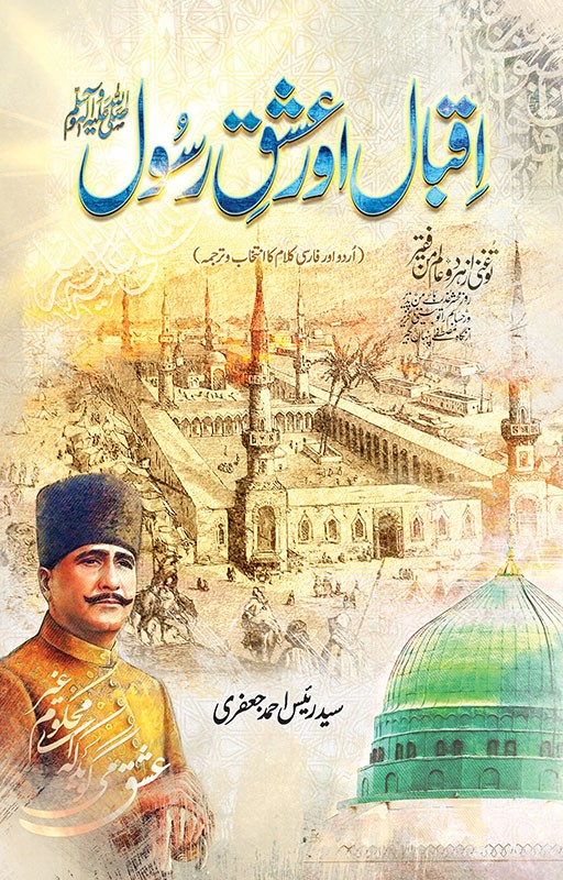 IQBAL AUR ISHQ E RASOOL