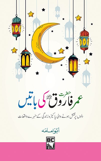HAZRAT UMER FAROOQ KI BATAIN
