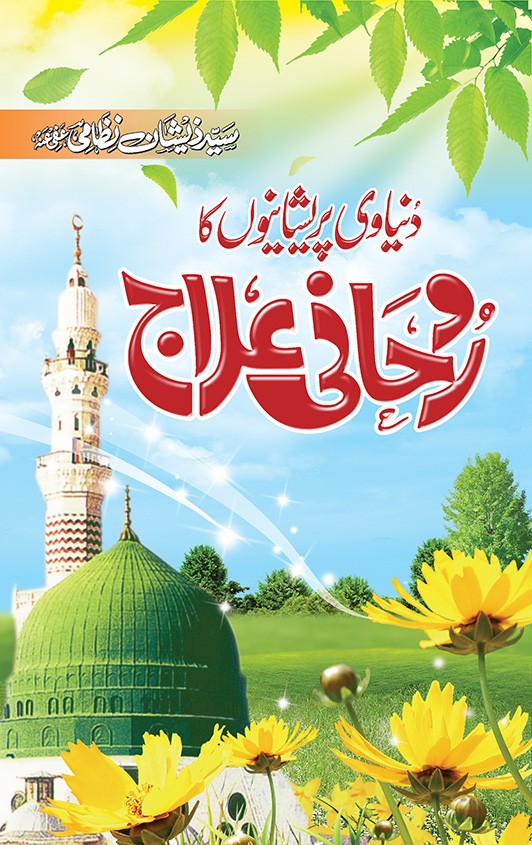 DUNYAVI PRESHANIYON KA ROHANI ELAJ