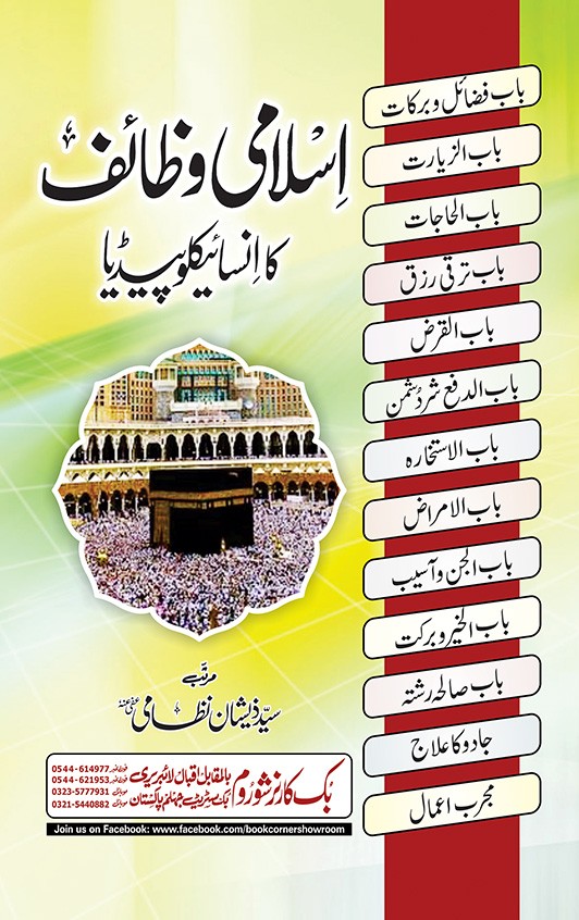ISLAMI WAZAIF KA ENCYCLOPEDIA
