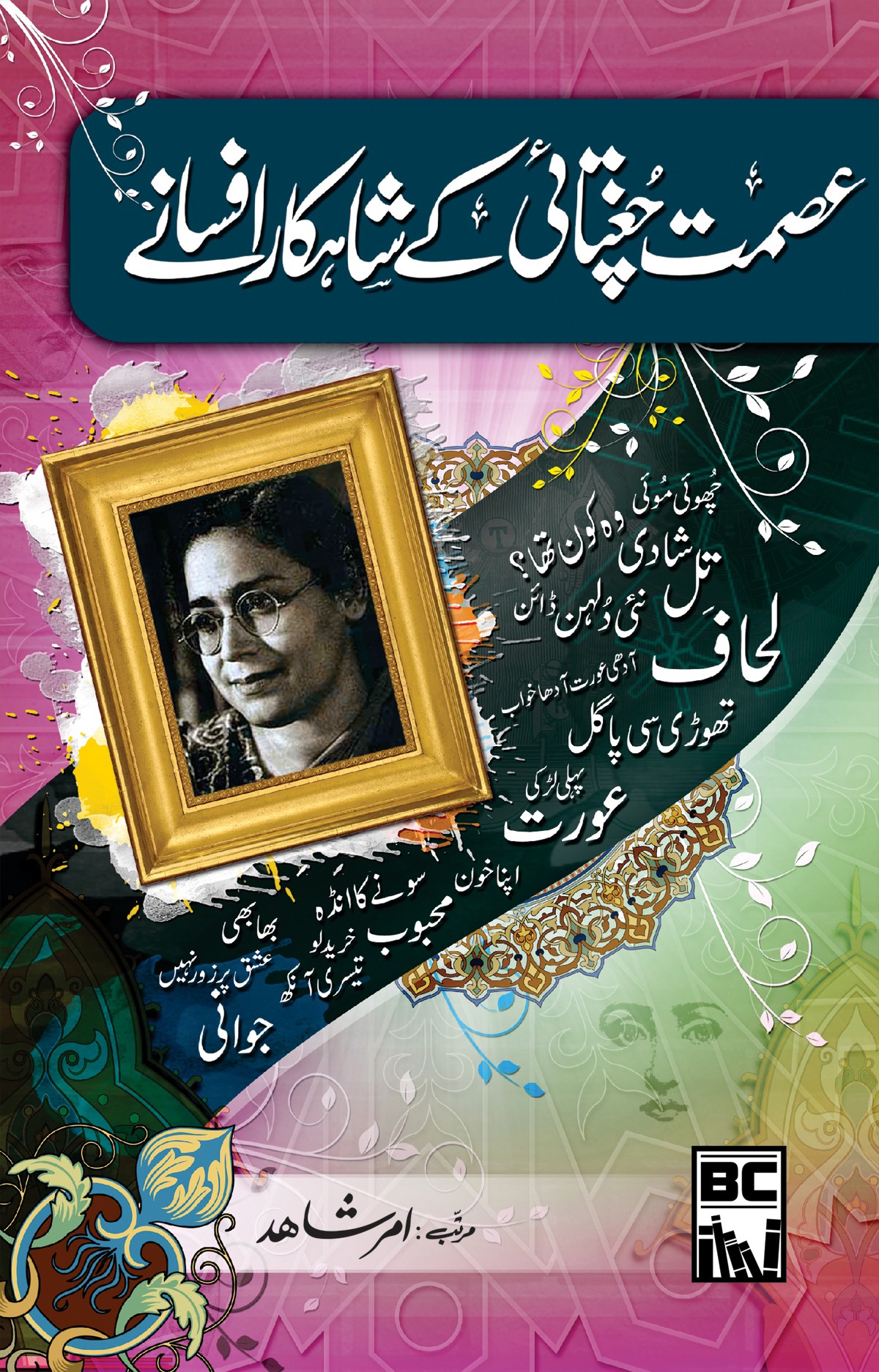 MAJMUA ISMAT CHUGHTAI (NOVEL - AFSANAY)