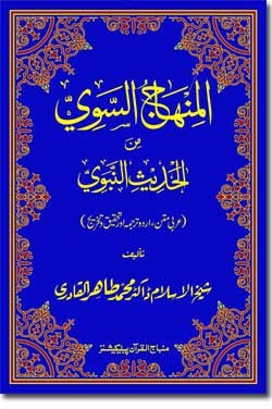 AL-MINHAJ-US-SAWI MIN-AL-HADEES-IN-NABAVI (ARABIC - URDU)