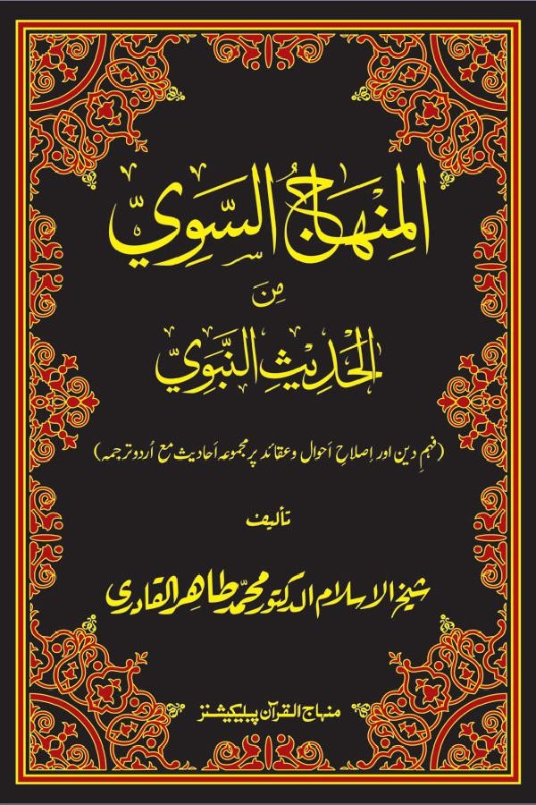 AL-MINHAJ-US-SAWI MIN-AL-HADEES-IN-NABAVI (ARABIC - URDU)