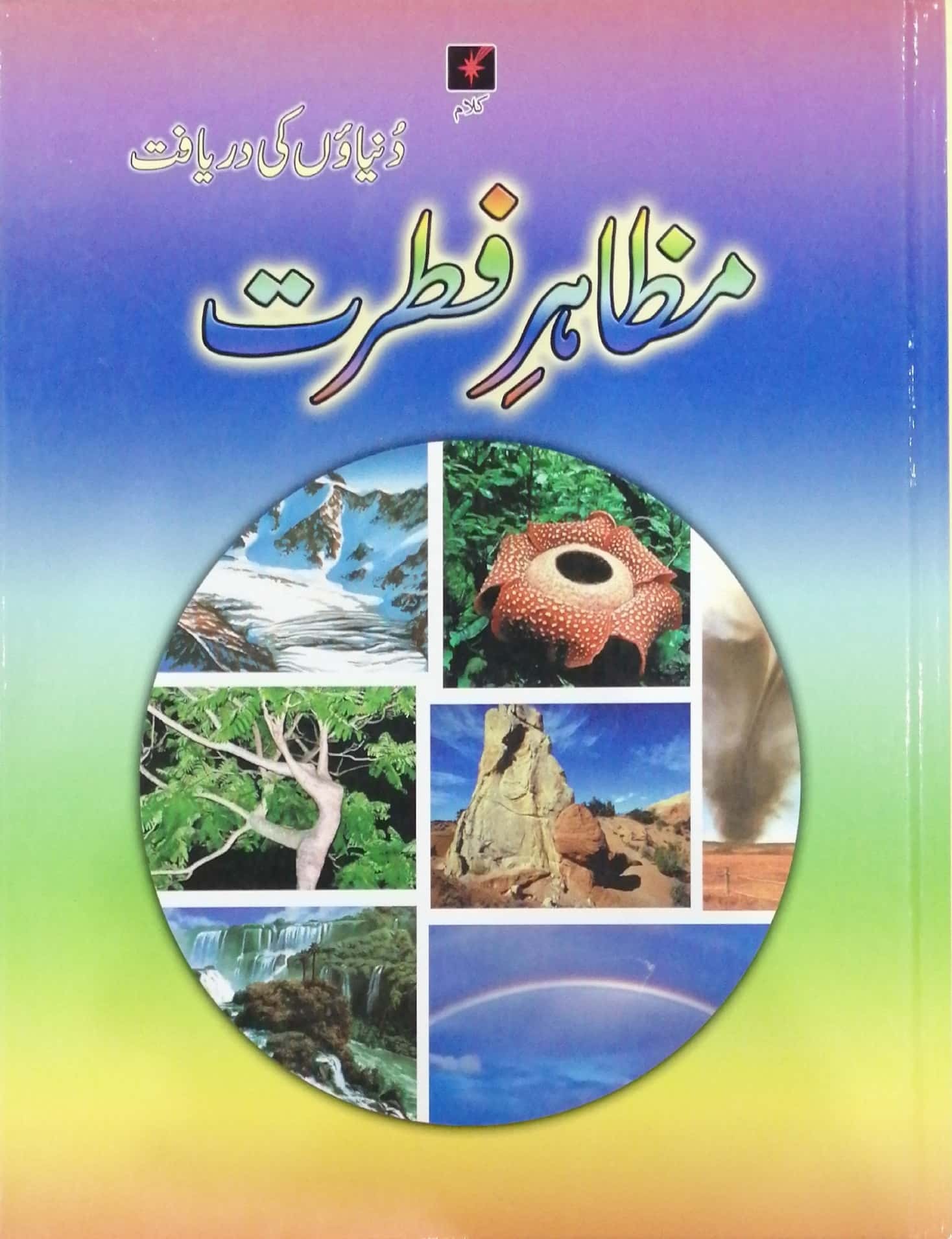 DUNIYAON KI DARYAFT - MAZAHIR E FITRAT