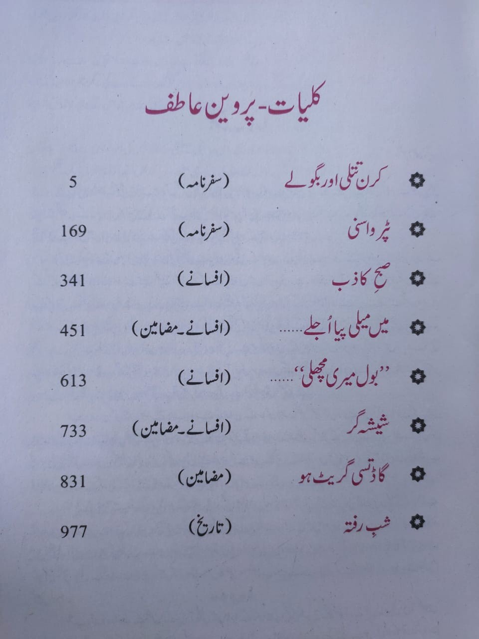 KULYAT E PARVEEN ATIF