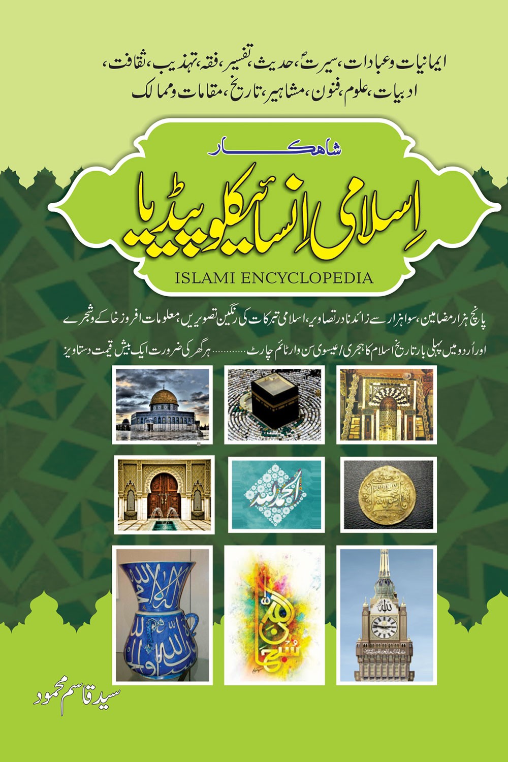 SHAHKAR ISLAMI ENCYCLOPEDIA (2 VOL)