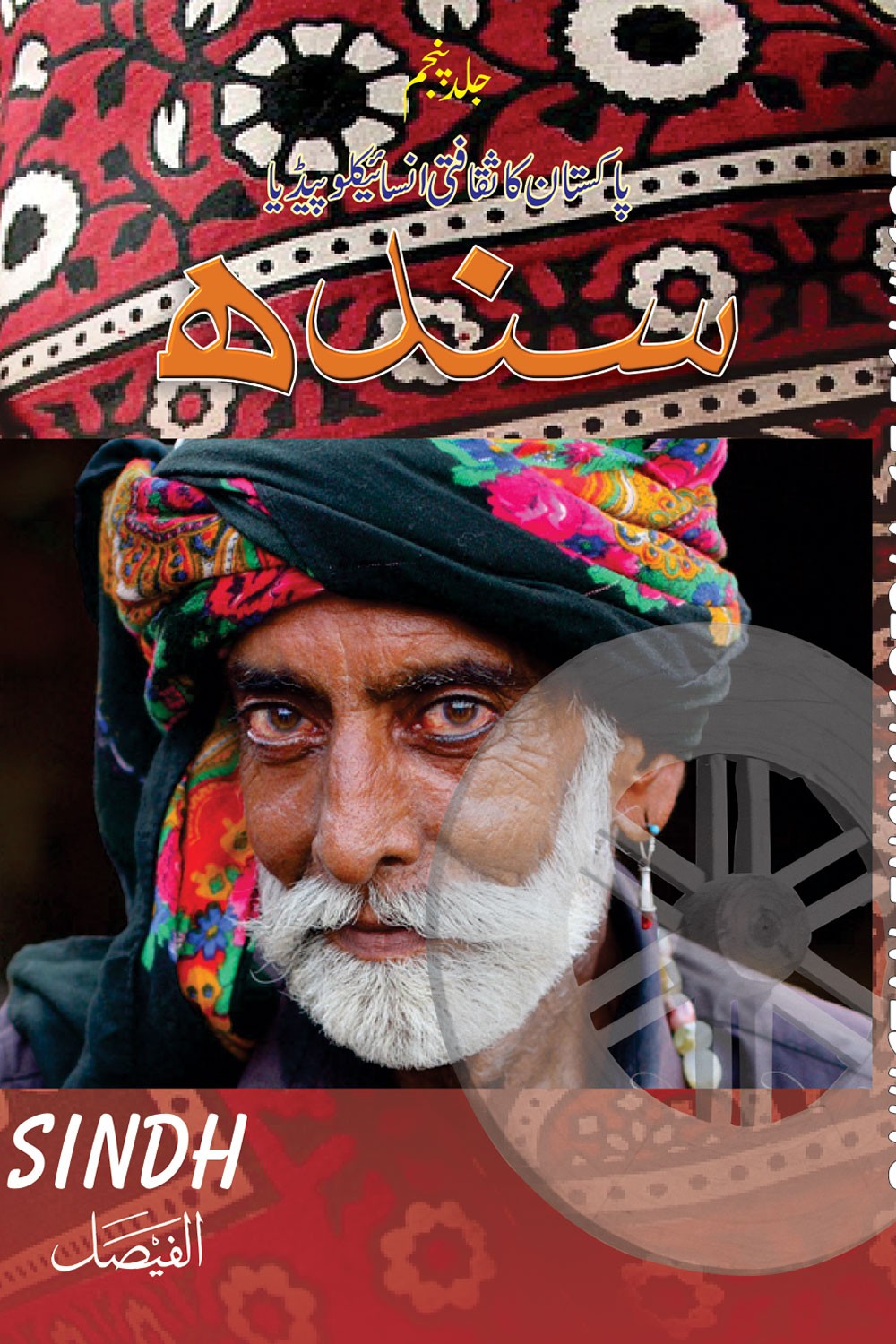 PAKISTAN KA SIQAFTI ENCYCLOPEDIA - SINDH