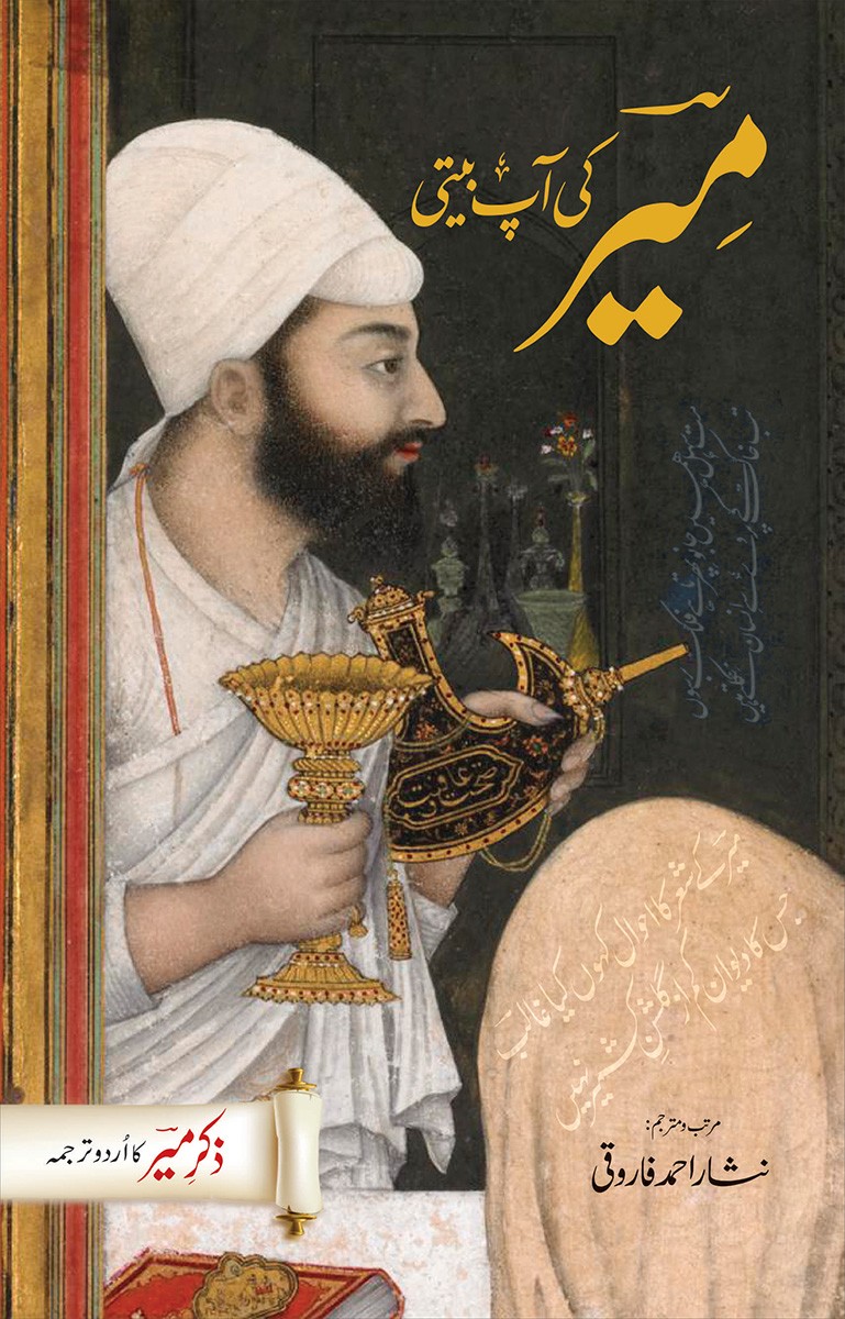 MEER KI AAP BEETI (ZIKR-E-MEER)