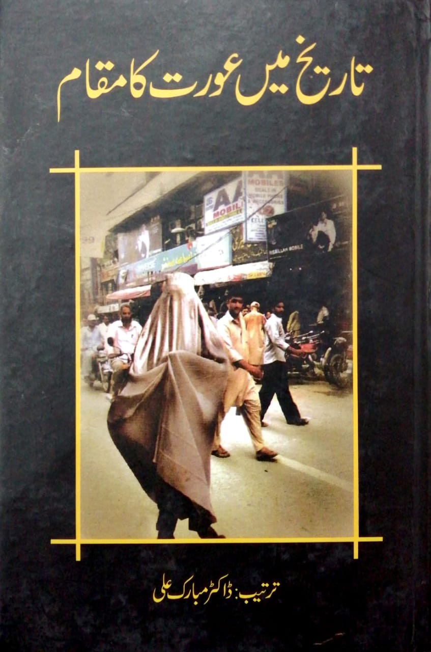 TARIKH MAY AURAT KA MUQAM