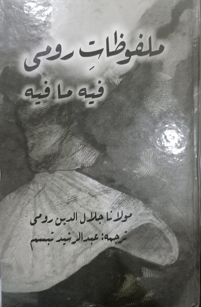 MALFUZAT E RUMI (FI MA FI)