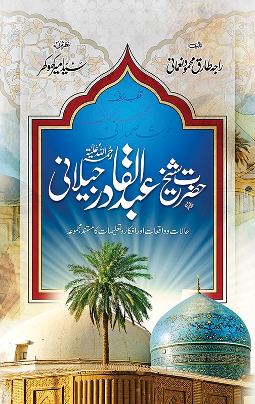 HAZRAT SHEIKH ABDUL QADIR JILANI