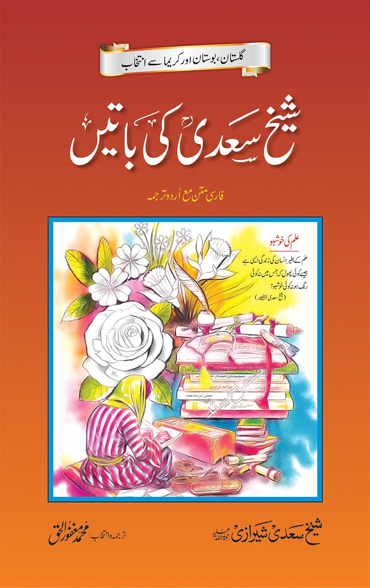 SHEIKH SADI KI BATAIN