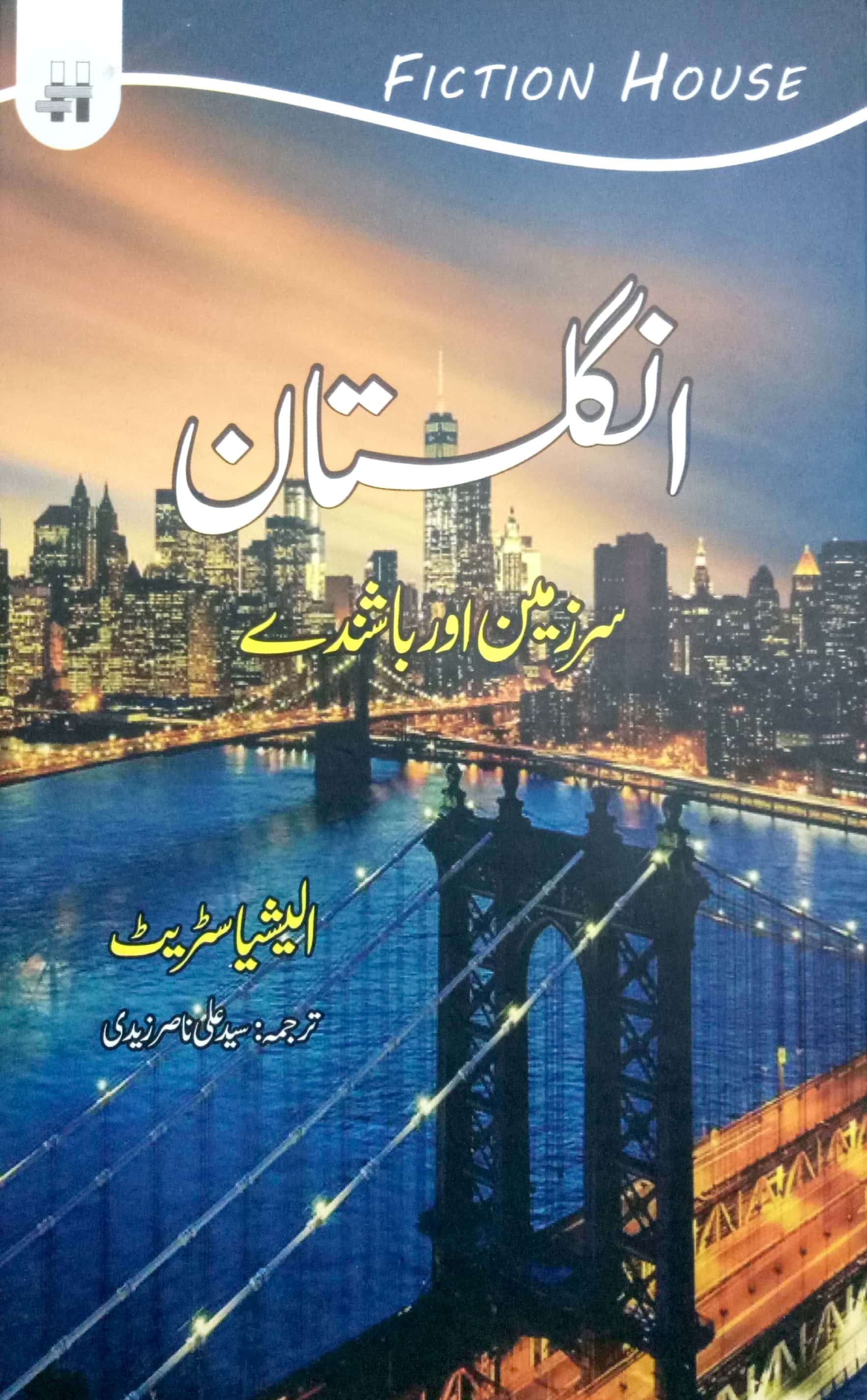 INGLISTAN SARZAMEEN AUR BASHINDHAY