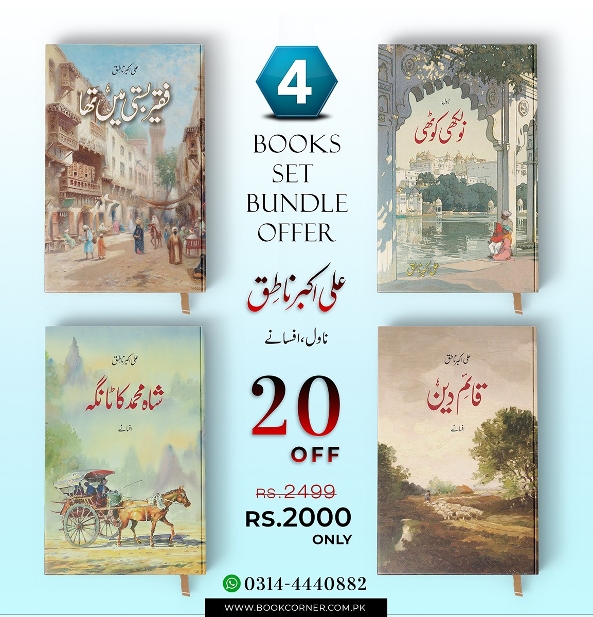 ALI AKBAR NATIQ | 4 BOOKS BUNDLE OFFER
