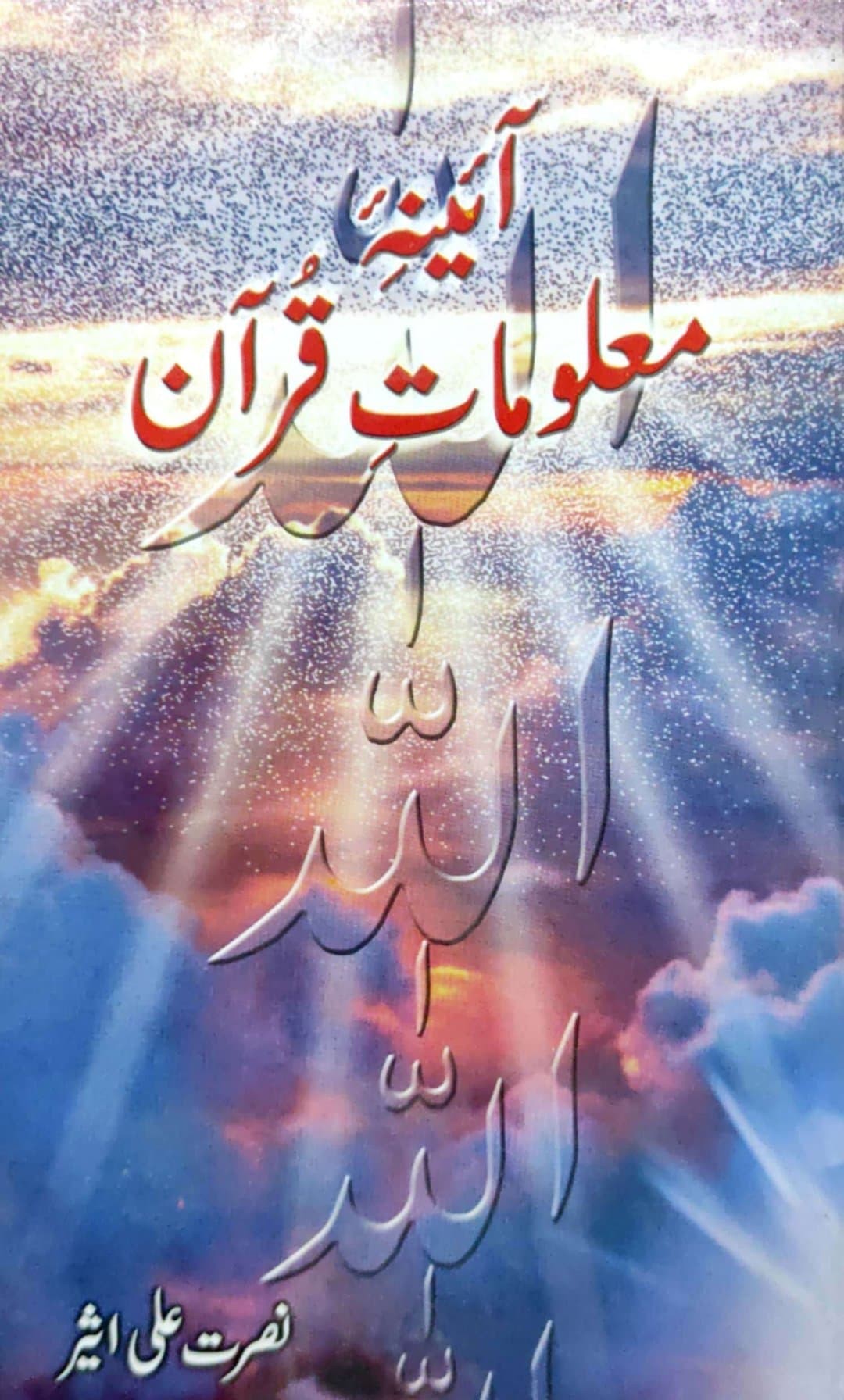 AAINA MALOOMAT E QURAN