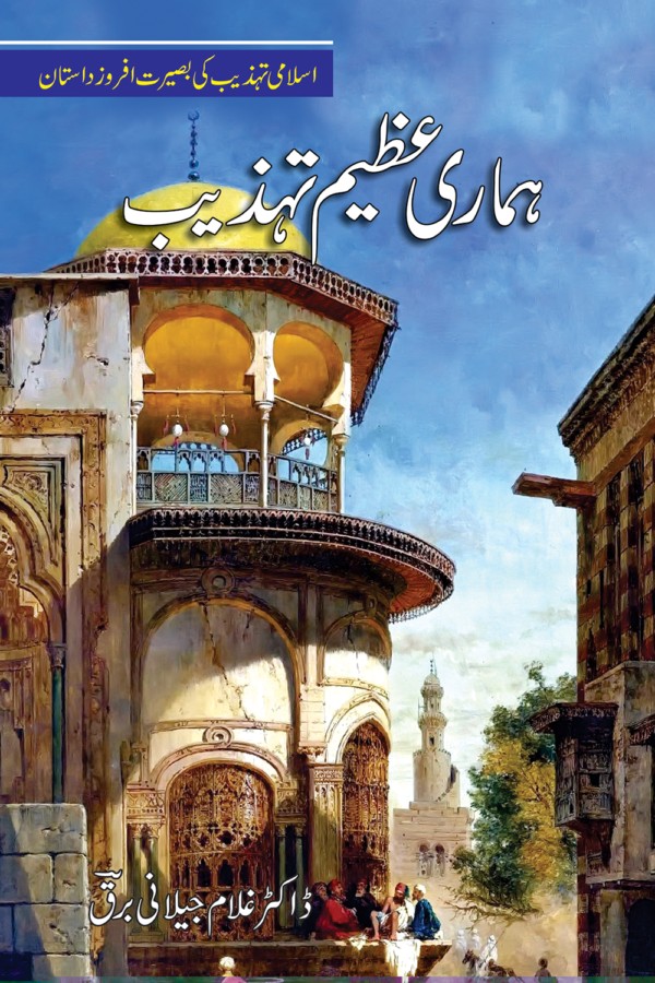 HAMARI AZEEM TEHZEEB