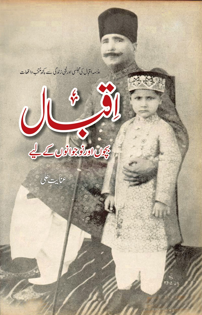 IQBAL BACHON AUR NAUJWANON KAY LIYAY