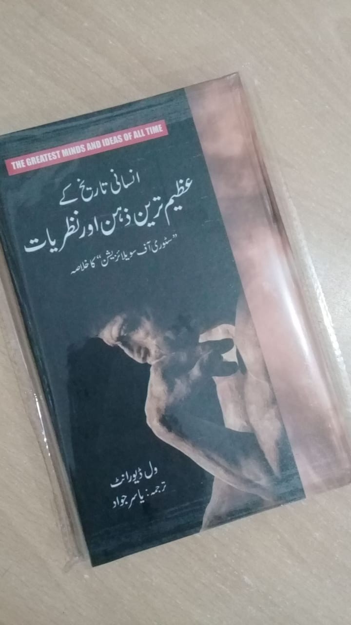 INSANI TARIKH KAY AZEEM TAREEN ZEHAN AUR NAZRIYAT
