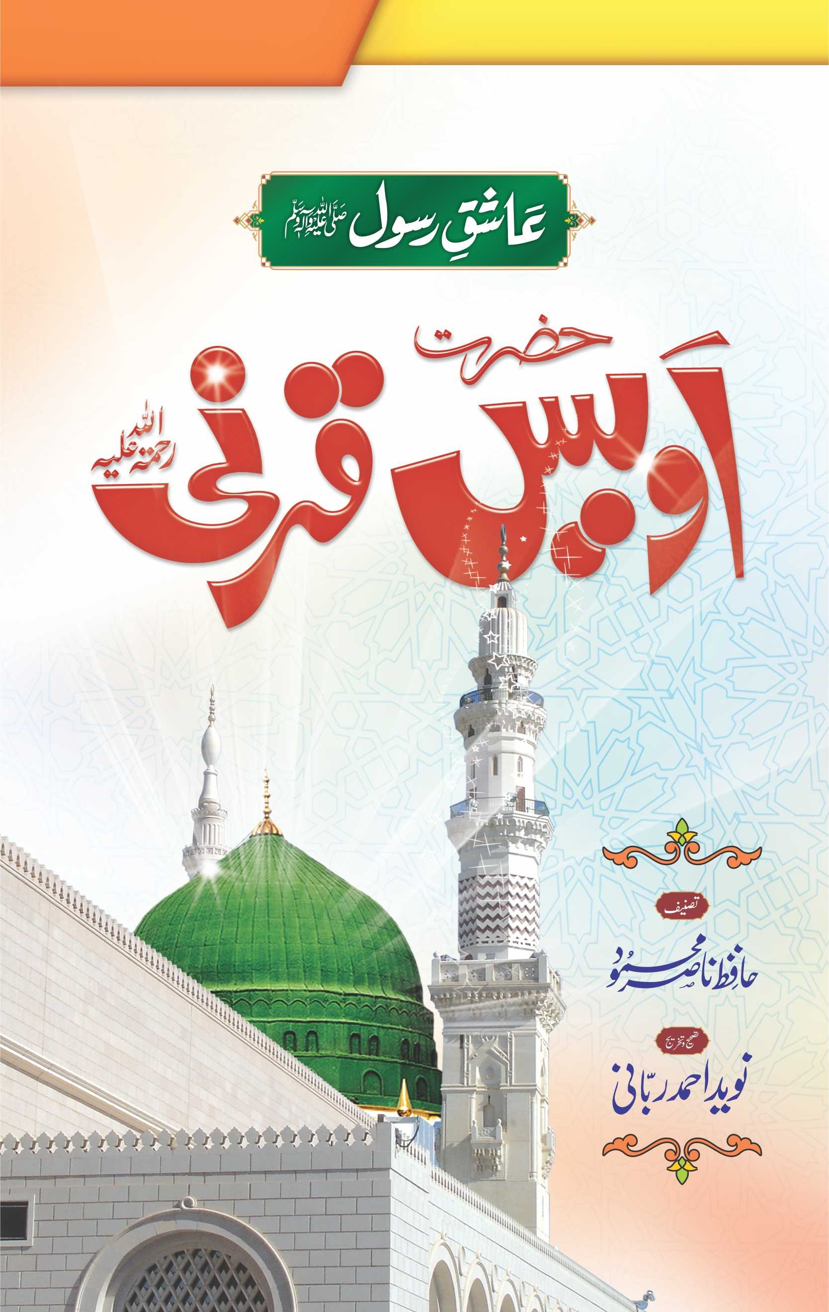 HAZRAT OWAIS QARNI
