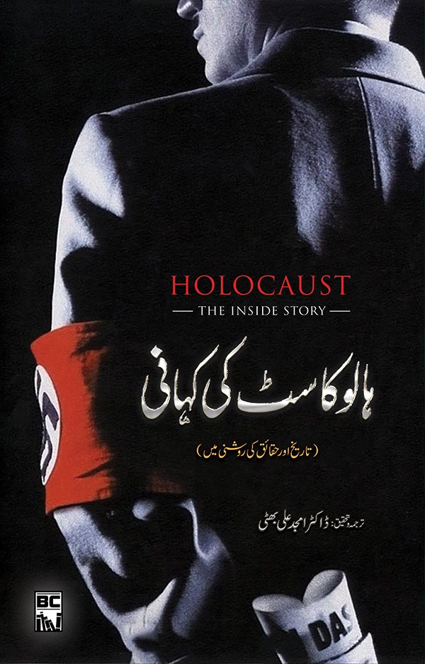 HOLOCAUST KI KAHANI