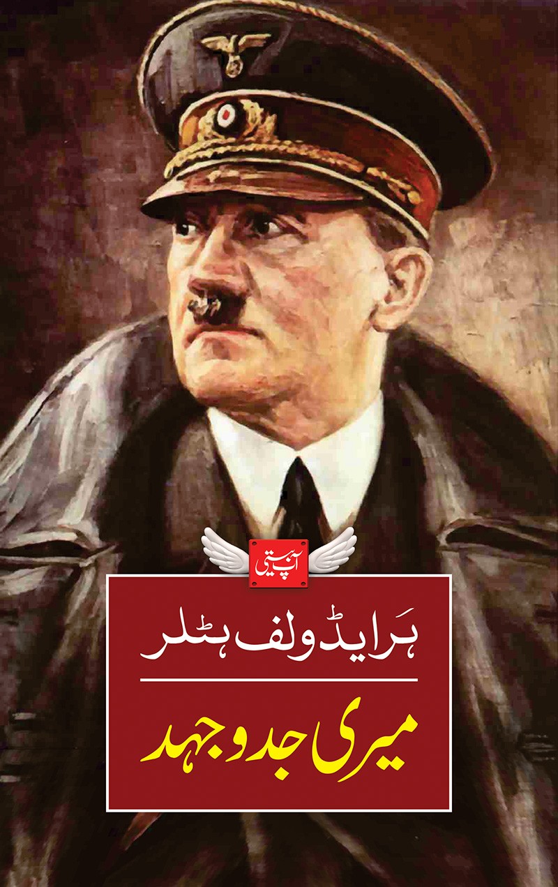 HOLOCAUST KI KAHANI, MERI JADOJEHAD | 2 BOOKS SET