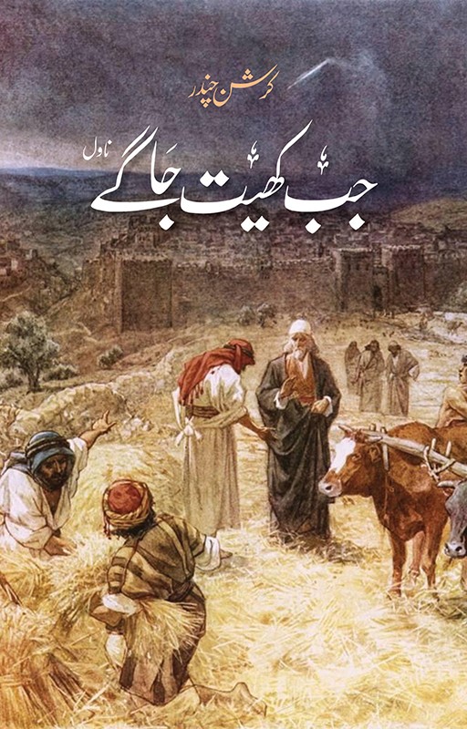 KRISHAN CHANDAR | 5 NOVELS | BUNDLE OFFER
