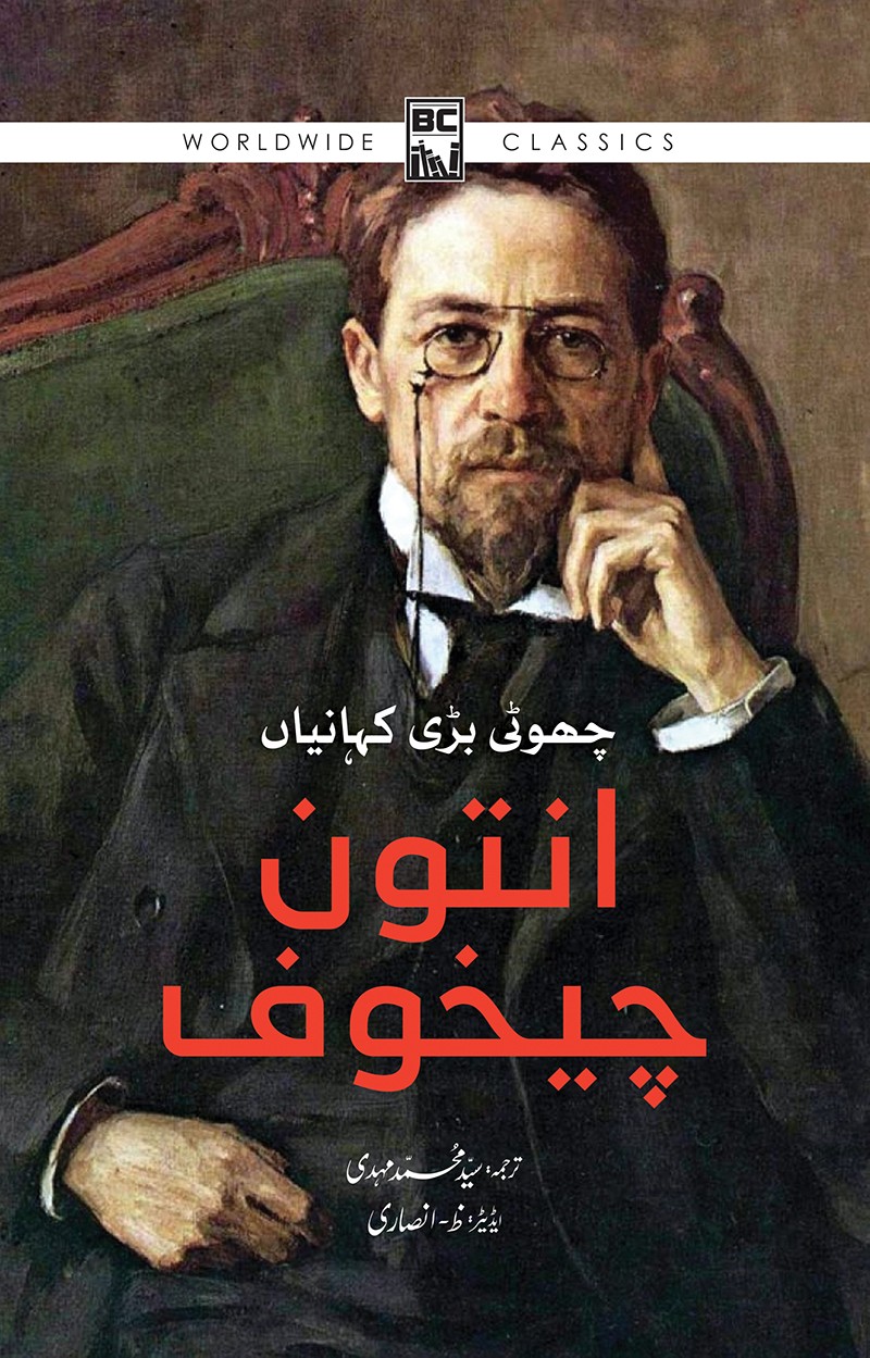 ANTON CHEKHOV : CHOTI BARI KAHANIYAN