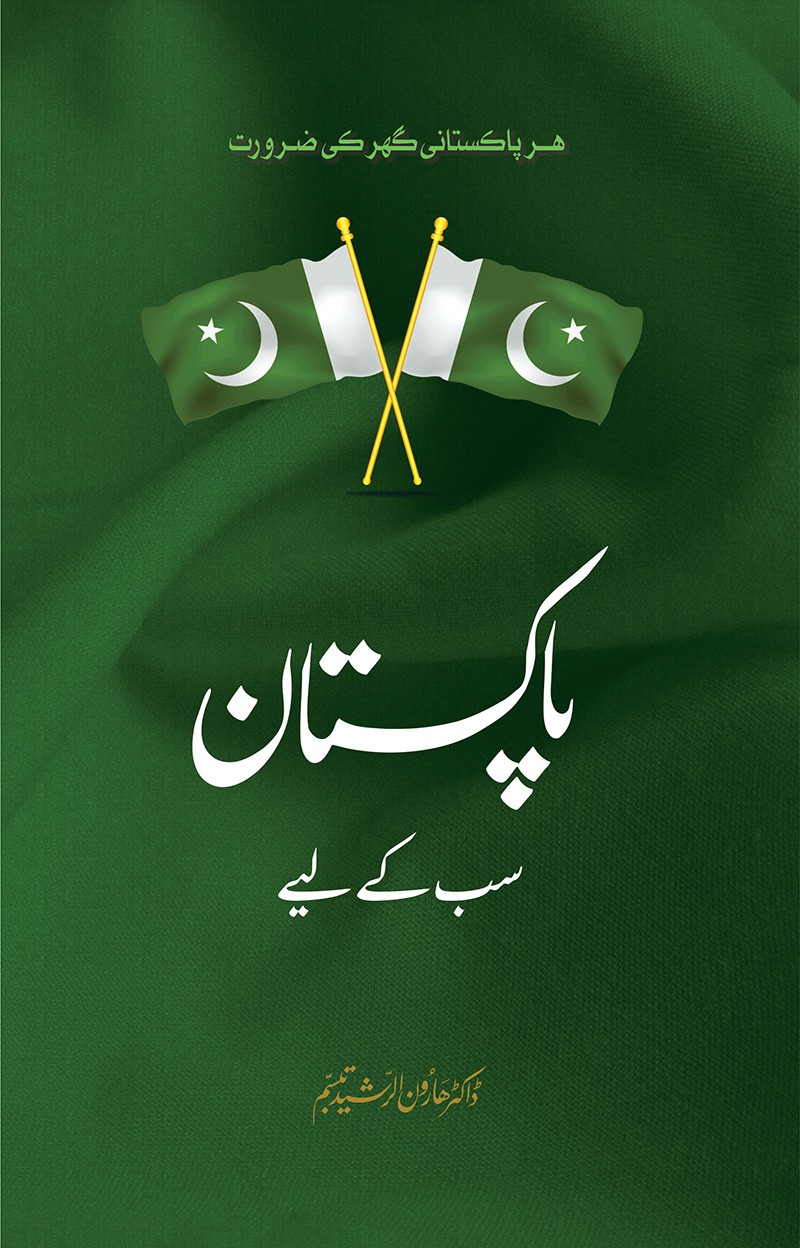 PAKISTAN SAB KAY LIYAY